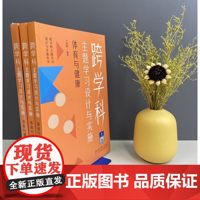 正版 跨学科主题学习设计与实施 体育与健康 教育科学出版社 体育教师专业发展丛书高清大图