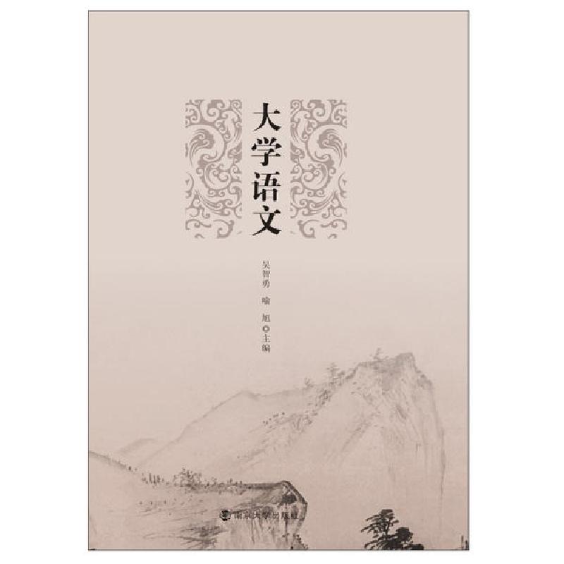 正版新书】大学语文吴智勇9787305233487