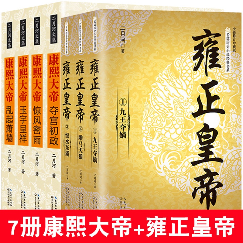 [正版]全7册康熙大帝+雍正皇帝全新 二月河长篇历史小说经典书系帝王系列全集历史小说 长江文艺 雍正王朝传高清大图