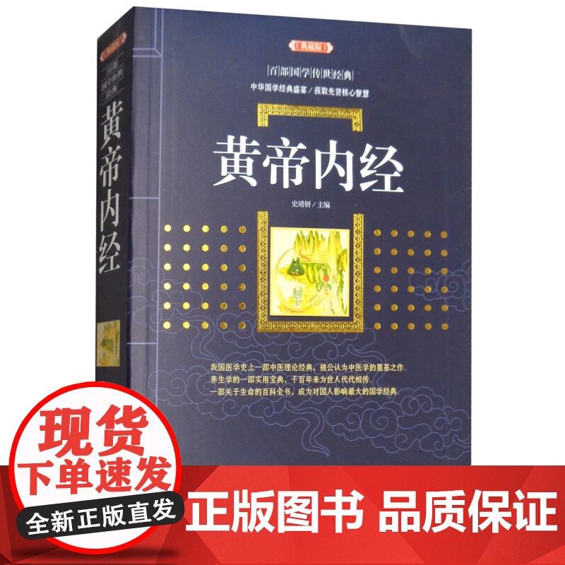 黄帝内经 百部国学传世经典 史靖妍 著 医学高清大图