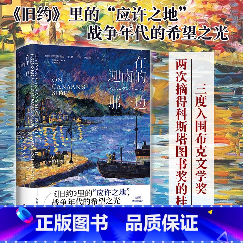 【正版】在迦南的那一边(精装) 塞巴斯蒂安 巴里 著 记录爱尔兰兴衰90年回忆 外国文学爱尔兰现代战争人性长篇小说书籍