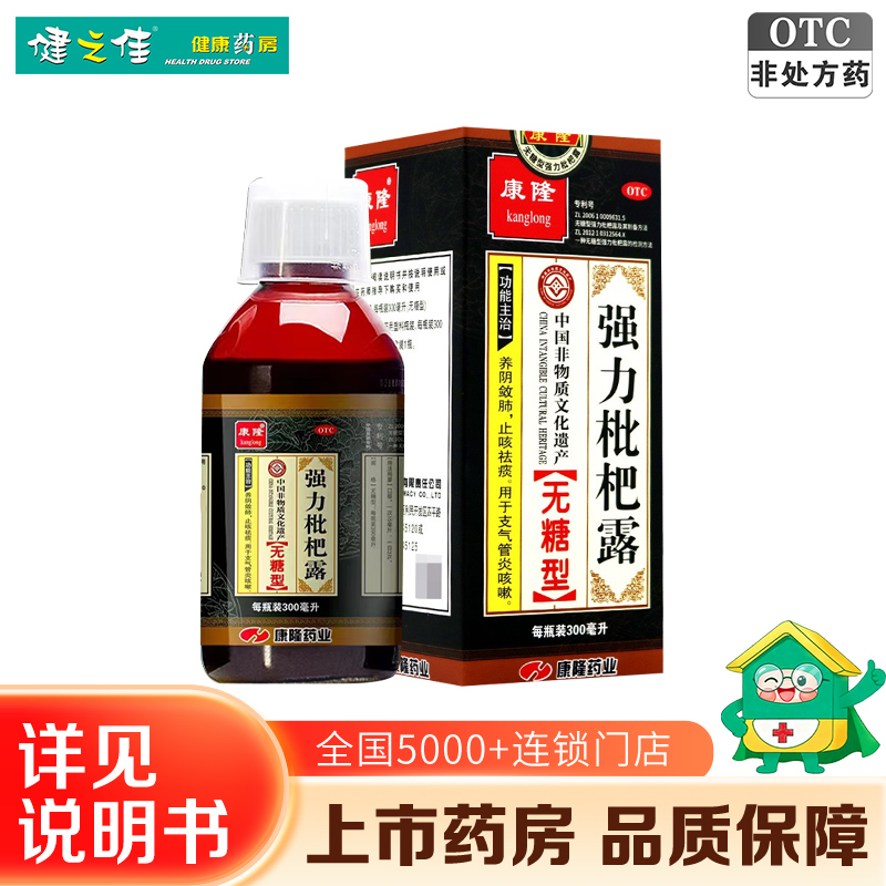 康隆 强力枇杷露（无糖型）300ml/瓶