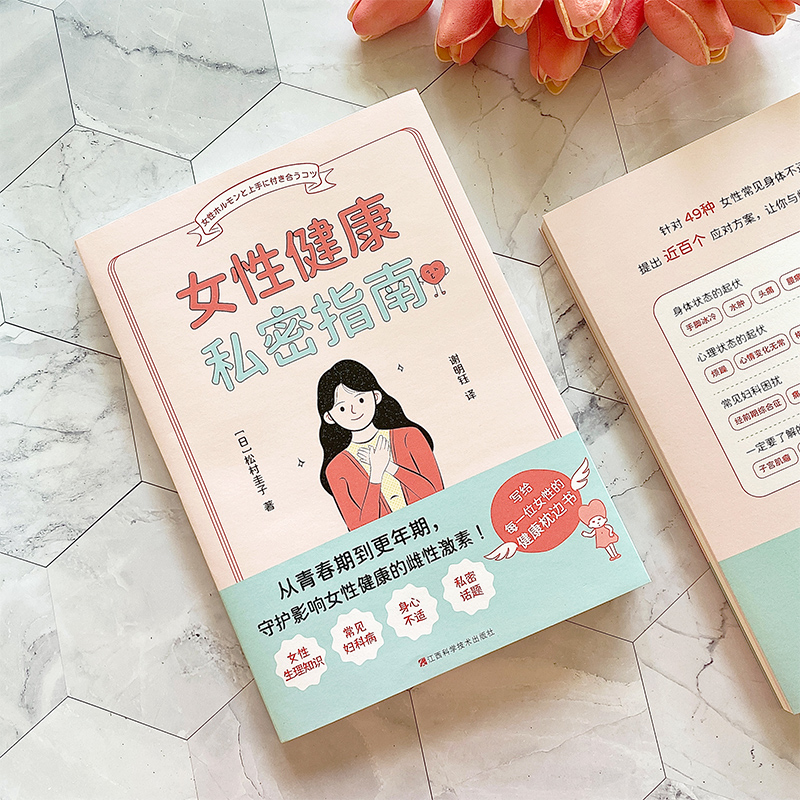 醉染图书女健康私密指南9787539084244高清大图