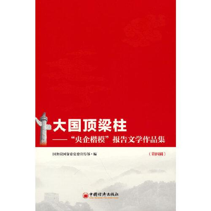 正版新书]大国顶梁柱——“央企楷模”报告文学作品集(第四辑)高清大图