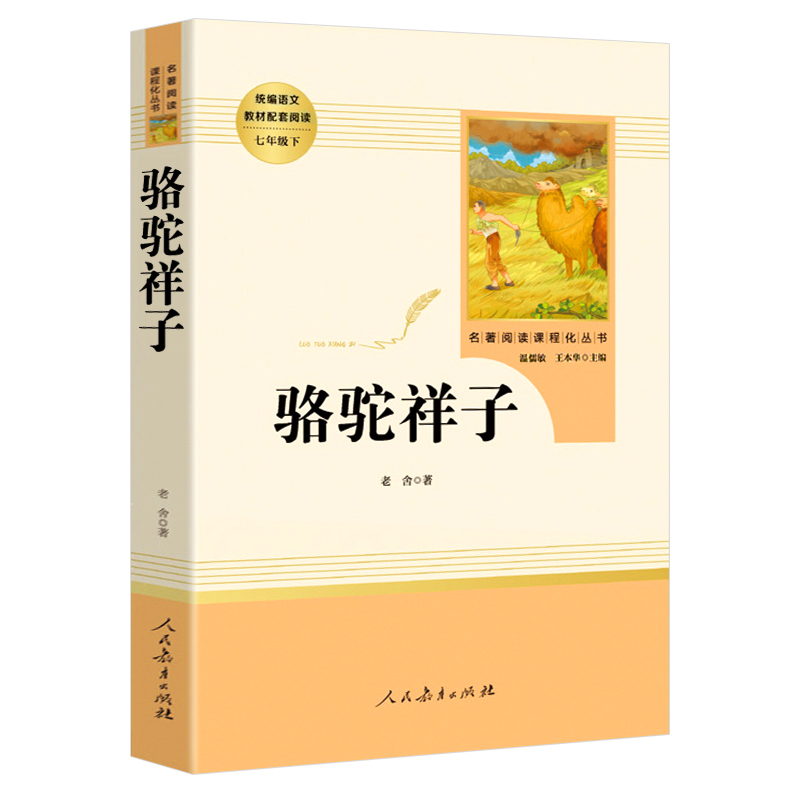 骆驼祥子原著正版 老舍 七年级必读课外书 原版无删减人教版 人民教育出版社 初中生课外阅读书籍 初一初中版全本7下老师推