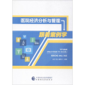 医院经济分析与管理：跟着案例学