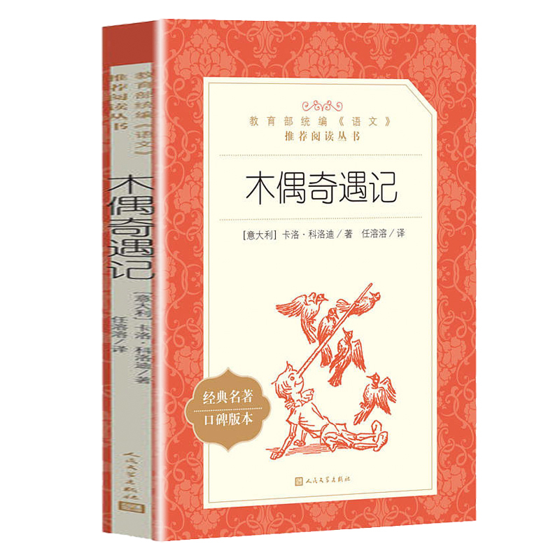 [正版]木偶奇遇记 意大利科洛迪原著 人民文学出版社 小学生三年级 四年级课外阅读书籍儿童文学童话故事书图书经典书目L