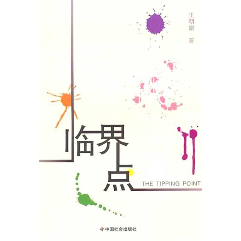 正版新书】临界点王朝瑜9787508732954