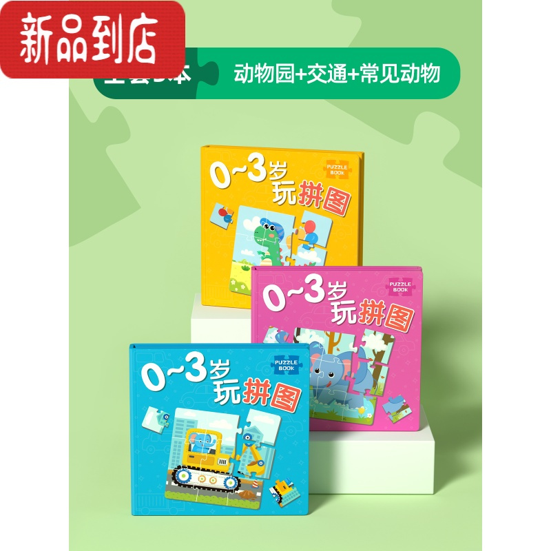 真智力儿童进阶益智磁性拼图幼儿磁力早教宝宝平图3到6岁24男孩女孩玩具 [0-3岁]全套3本(常见动物1本+交通磁性玩具