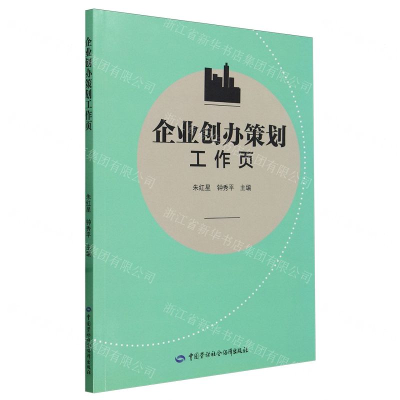 【N】企业创办策划工作页-9787516761984