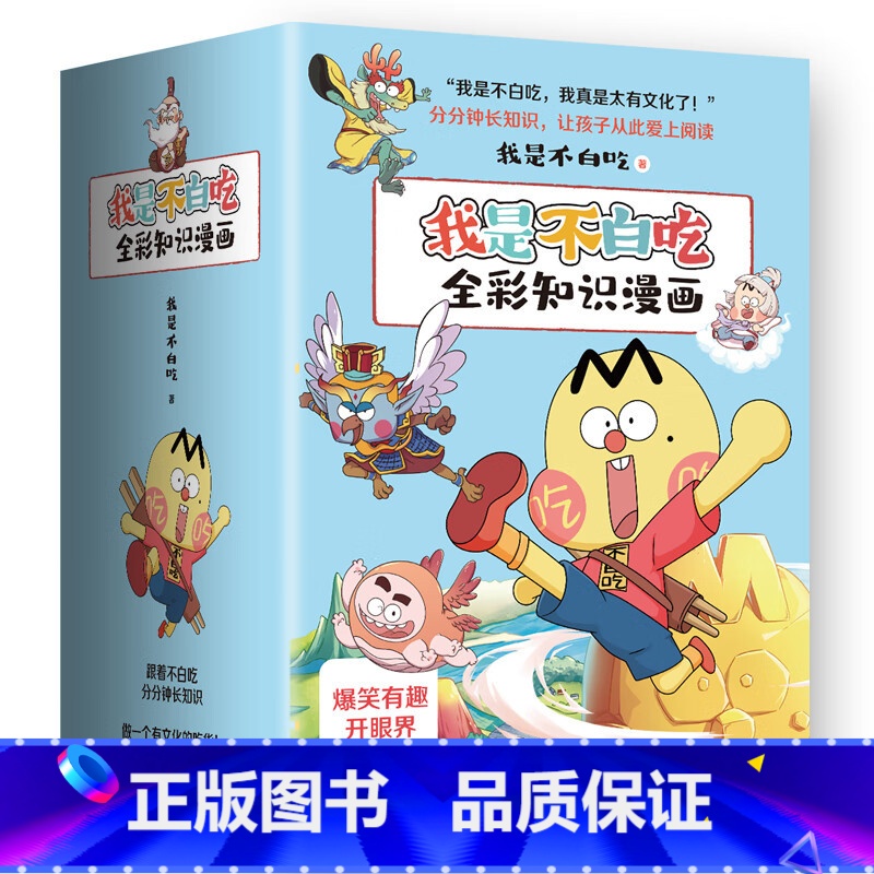 【正版】 我是不白吃漫画全套7册 话山海经1+2+3这就是大中华美食 美食十万个为什么中国不白痴话山海经123 小学生