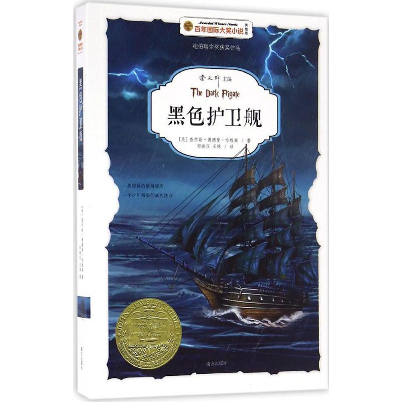 黑色护卫舰 (美)查尔斯·博德曼·哈维斯(Charles Boardman Hawes) 著;郑晓仪,王林 译 著
