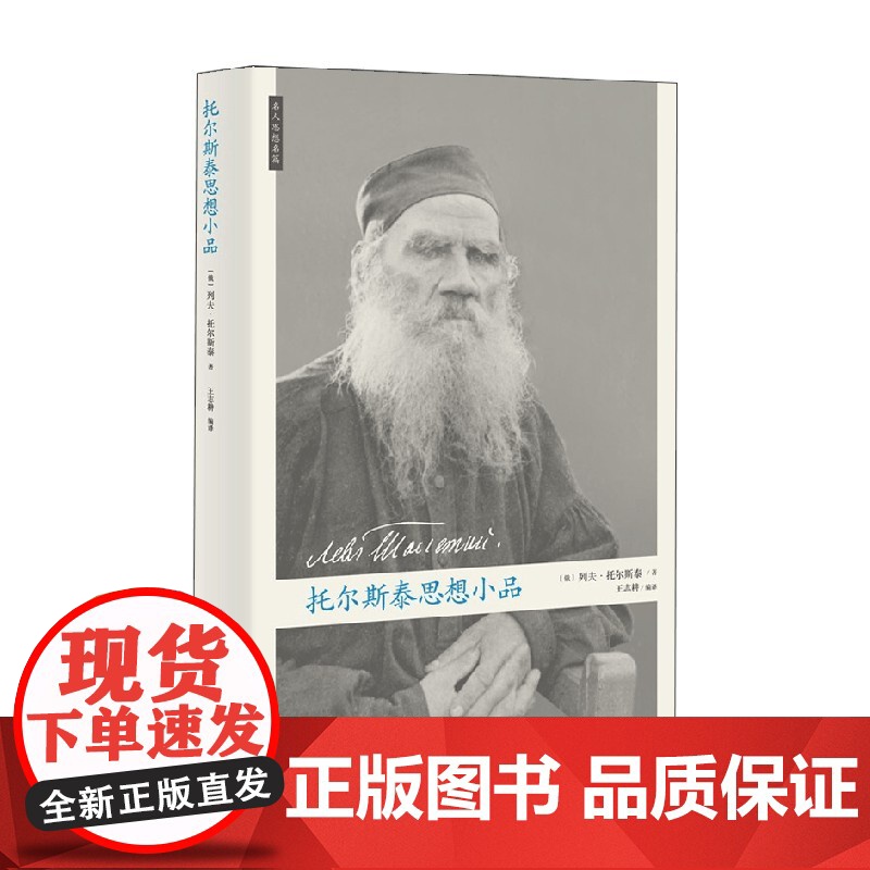 托尔斯泰思想小品 列夫·托尔斯泰 著 哲学宗教高清大图