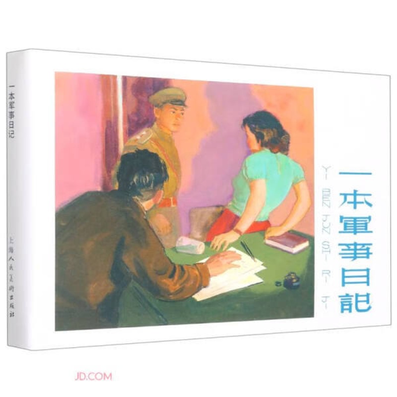 [正版]一本军事日记9787558623295高清大图