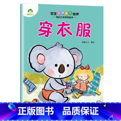 【1册】穿衣服 【正版】宝宝生活能力培养绘本宝宝生活行为好习惯养成绘本幼儿0到1-2-3儿童故事书幼儿园小中大班学前班亲