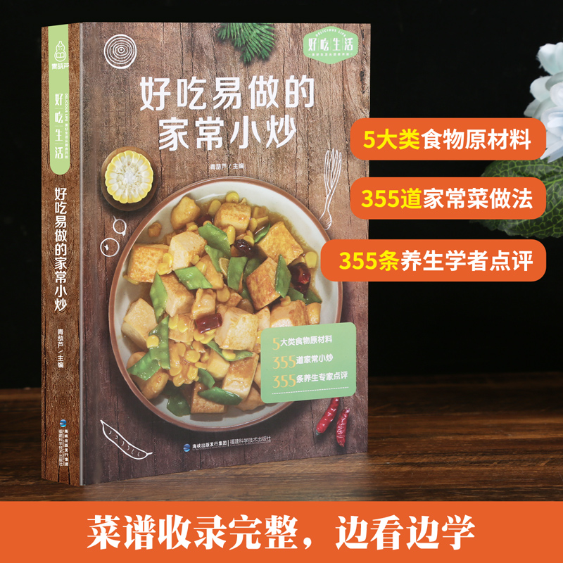 [醉染正版]好吃易做的家常小炒 食谱书籍大全菜谱 家用家常菜谱厨师书新手学高清大图