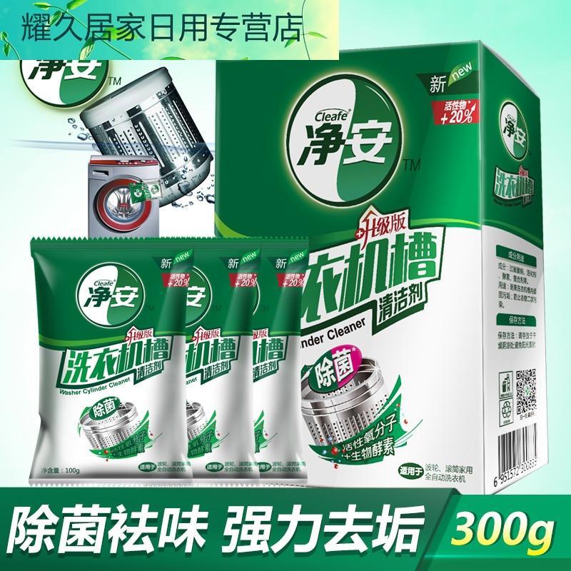 净安洗衣机清洁剂清洗剂全自动滚筒内筒波轮除垢原味300g