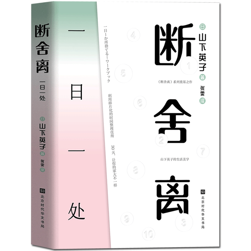 [正版] 断舍离:一日一处+物事人心(全套2册)山下英子的书籍 给人生做减法 当下的力量活出生命的意义书籍高清大图