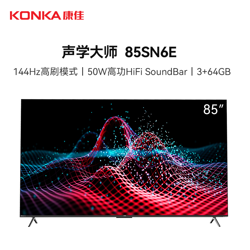 康佳电视 85SN6E 85英寸 声学大师 144Hz高刷 智能全面屏 MEMC 空悬音舱 二级能效 平板液晶电视机
