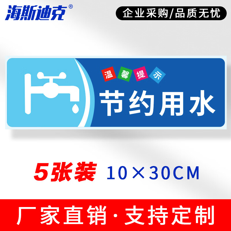 海斯迪克 安全警示标识 HKSN-10 不干胶贴纸 10*30cm 节约用水 5张 1包