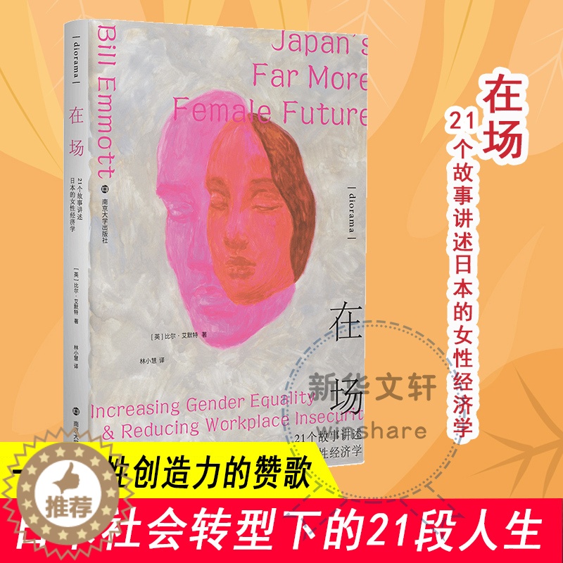 [醉染正版]在场 21个故事讲述日本的女性经济学 (英)比尔·艾默特 著 林小慧 译 经济理论、法规 经管、励志 南京大高清大图