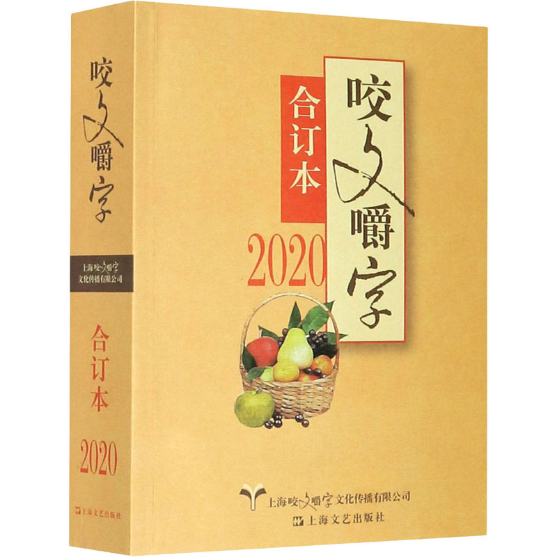 醉染图书2020 咬文嚼字 合订本9787532178315