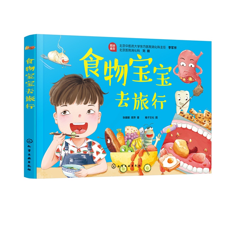 [醉染正版]食物宝宝去旅行 了解人体的消化系统 学习保护胃肠道的方法 培养儿童良好的饮食和便便习惯 让宝宝健康饮食营养均高清大图