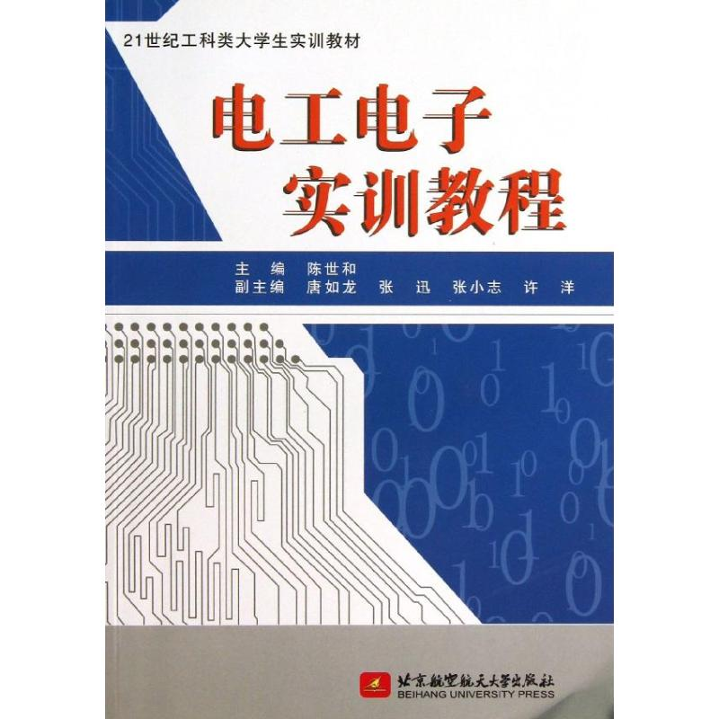 醉染图书工电实训教程9787512405431高清大图