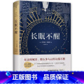 单本全册 【正版】长眠不醒 雷蒙德·钱德勒 侦探小说美国现代小说书籍 9787544286756 南海出版公司