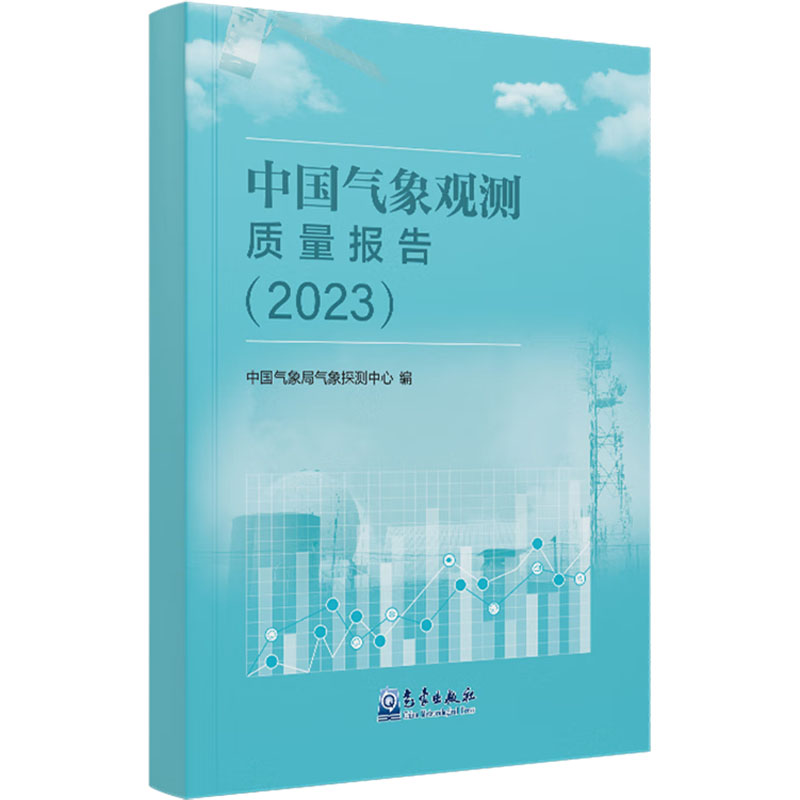 正版新书]中国气象观测质量报告(2023)中国气象局气象探测中心高清大图