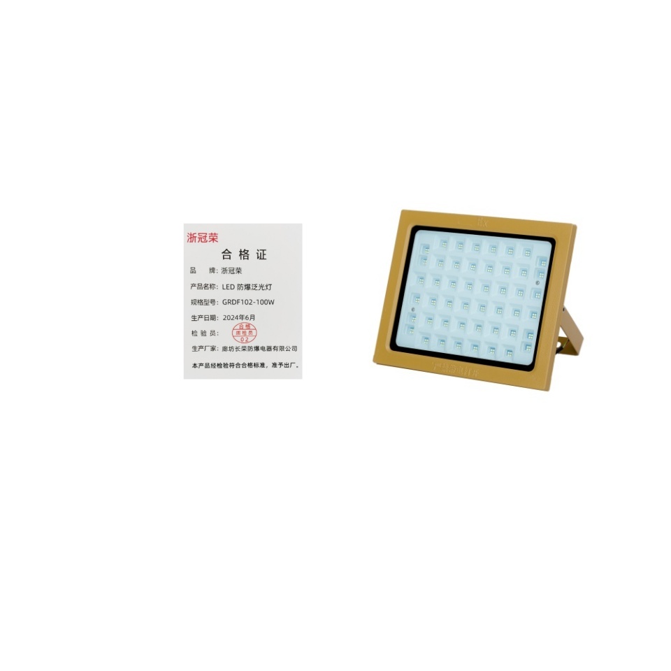浙冠荣GRDF102-100W免维护LED防爆泛光灯