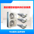 北京市 美的理想家、酷风中央空调特价安装费 （忠信易德）