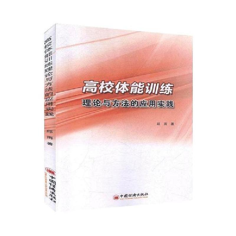 正版新书】高校体能训练理论与方法的应用实践邱雨9787513659833