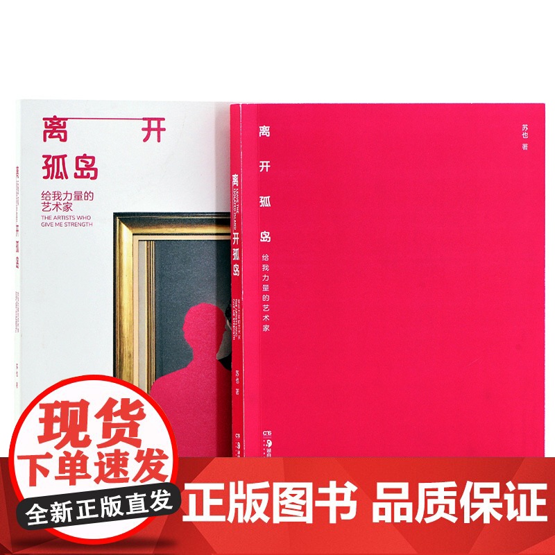 [正版]离开孤岛 给我力量的艺术家苏也著一些伟大艺术作品的灵感诞生完成过程思想演变和作品背后的情感意义艺术家读物湖南高清大图