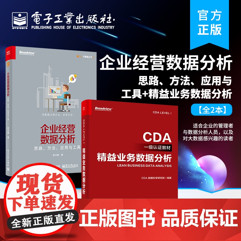 店书全2本]企业经营数据分析 思路 方法 应用与工具+精益业务数据分析 CDA数据分析师专业教程书籍 大数据分析技术