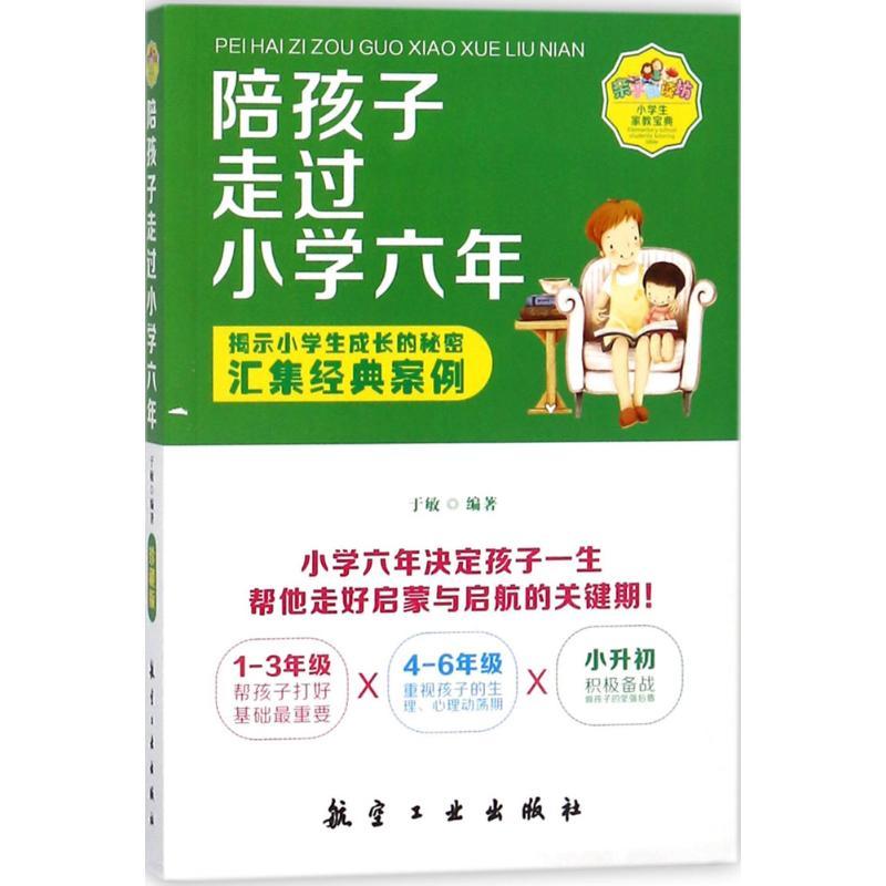 正版新书】陪孩子走过小学六年于敏9787516514931