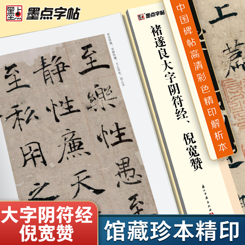 褚遂良大字阴符经、倪宽赞 [正版]字帖褚遂良字帖中国碑帖高清彩色精印解析本褚遂良倪宽赞大字阴符经原碑原帖毛笔书法楷书字帖高清大图