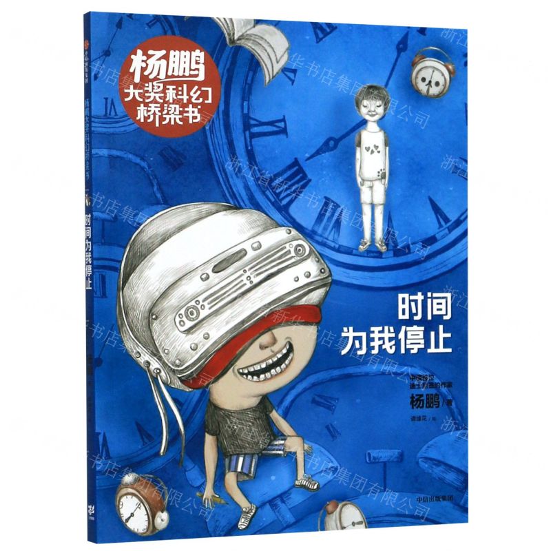【N】时间为我停止/杨鹏大奖科幻桥梁书-9787521716139