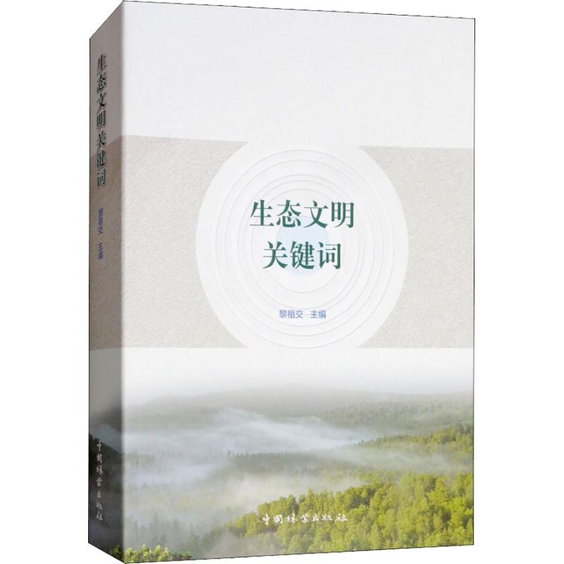 生态文明关键词