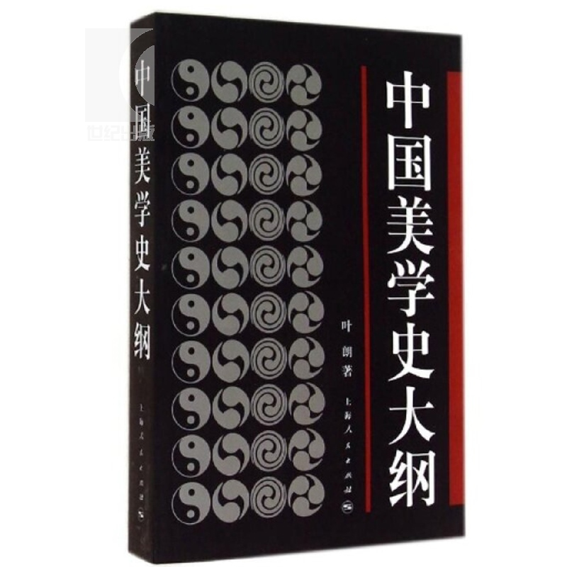 [正版]中国美学史大纲 叶朗 著 考研 书籍 学生考研图书 中国美学哲学美学书籍笔记 上海人民 世纪出版