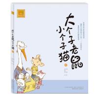 大个子老鼠小个子猫10(注音版) 周锐 著 少儿 文轩网