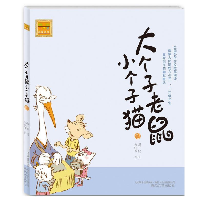 大个子老鼠小个子猫10(注音版) 周锐 著 少儿 文轩网