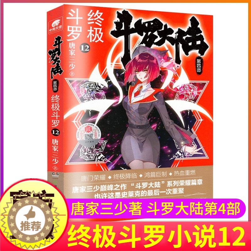 【醉染正版】斗罗大陆4终极斗罗小说12第四部正版一本文字新版原著书籍原版全集单买全册单卖集1册中级10之11到23非漫画