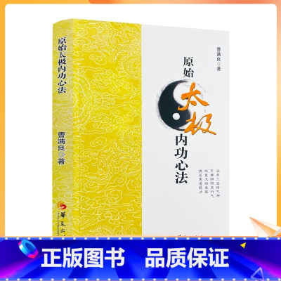 [正版] 原始太极内功心法 零基础学太极拳入门形意拳太极拳谱拳法书籍 张三丰太极武术健身养生气功散打拳术掌法武功华夏出