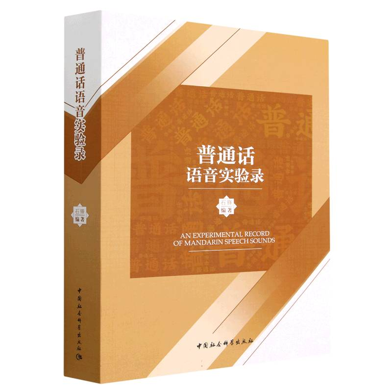 正版新书]普通话语音实验录石锋9787522703282高清大图