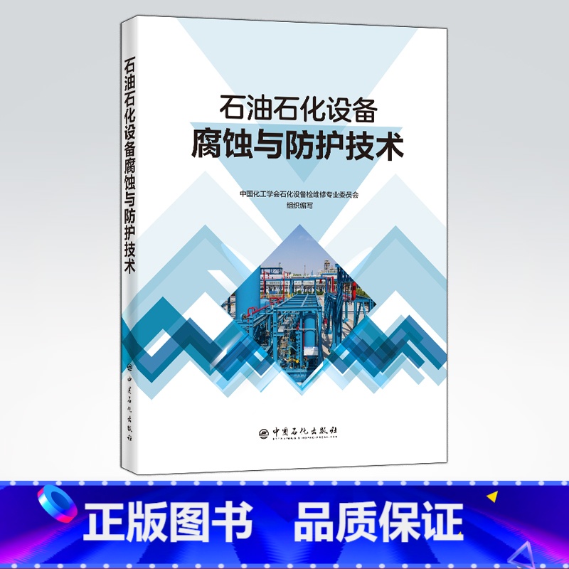 【正版】石油石化设备腐蚀与防护技术 可供各油气田企业 炼化企业 油气储运企业 海洋石油企业从事设备腐蚀与防护技术人员阅