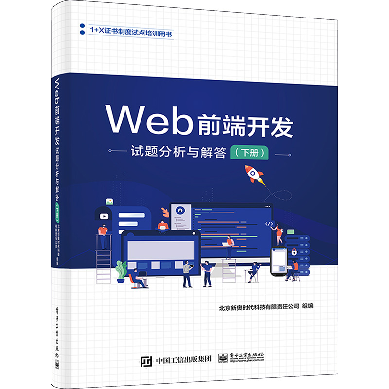 【M】WEB前端开发试题分析与解答(下册)-9787121458972