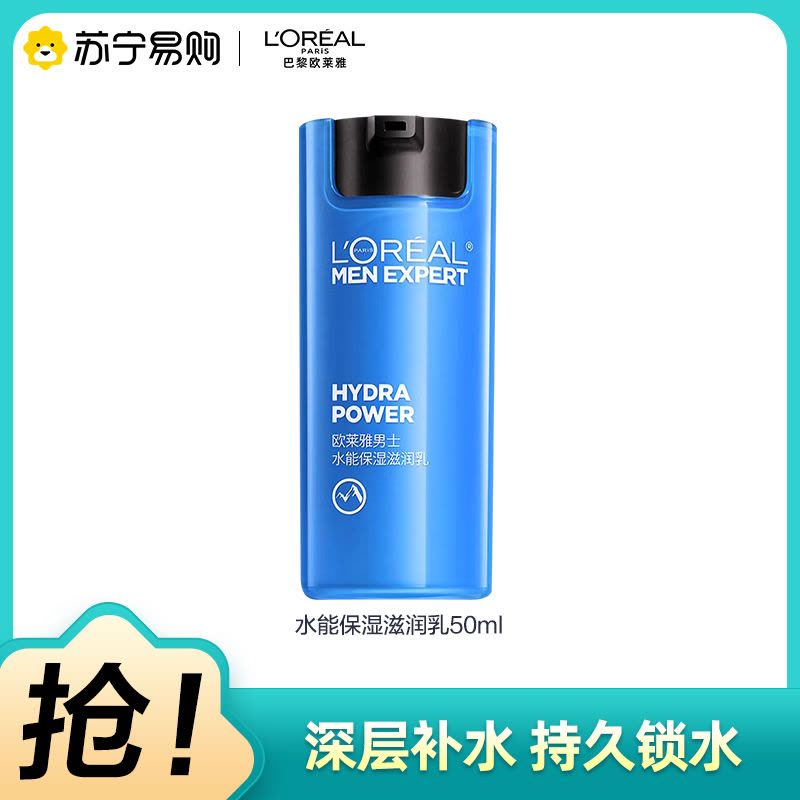 欧莱雅男士水能保湿滋润乳50ml(补水保湿乳液 滋润营养 任何肤质 男士专用)图片