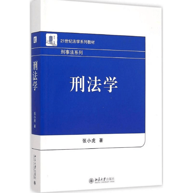 [M]刑法学-9787301254547图片