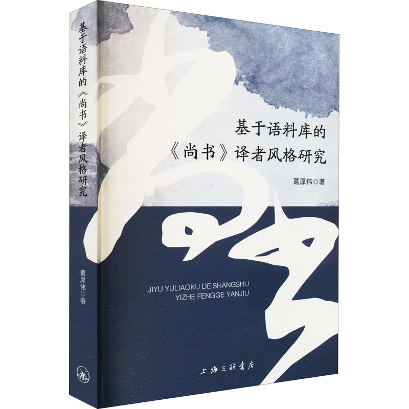 醉染图书基于语料库的《尚书》译者风格研究9787542676641